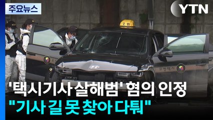 '택시기사 살해범' 밤샘조사..."길 못 찾아 다퉜다" 주장 / YTN
