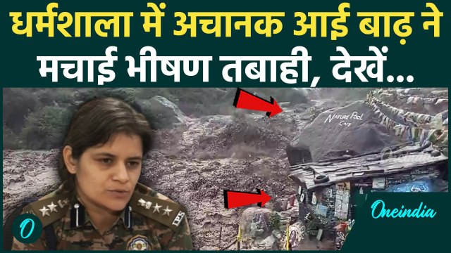 Himachal Cloudburst: बाढ़ ने Dharamshala में मचाई तबाही| NDRF | SDRF | वनइंडिया हिंदी #SHORT