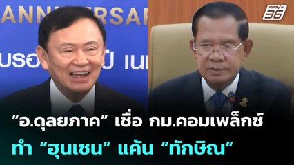 “อ.ดุลยภาค” เชื่อ กม.คอมเพล็กซ์ ทำ “ฮุนเซน” แค้น “ทักษิณ” | เที่ยงทันข่าว | 27 มิ.ย. 68