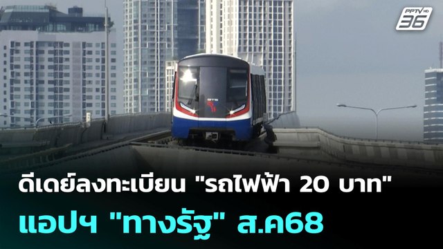 ดีเดย์ลงทะเบียน รถไฟฟ้า 20 บาท แอปฯ ทางรัฐ ส.ค. 68 | เที่ยงทันข่าว | 27 มิ.ย. 68