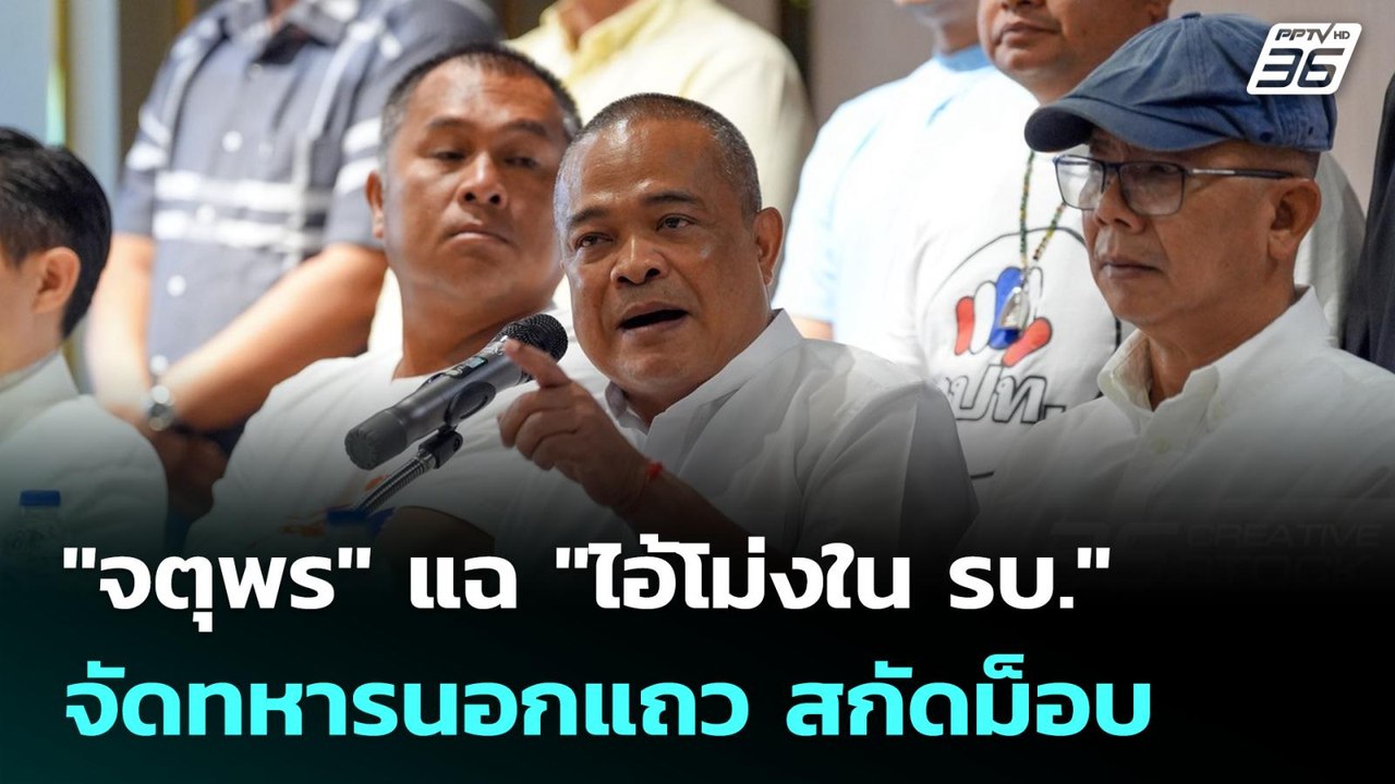 "จตุพร" แฉ "ไอ้โม่ง ใน รบ." จัดทหารนอกแถว สกัดม...