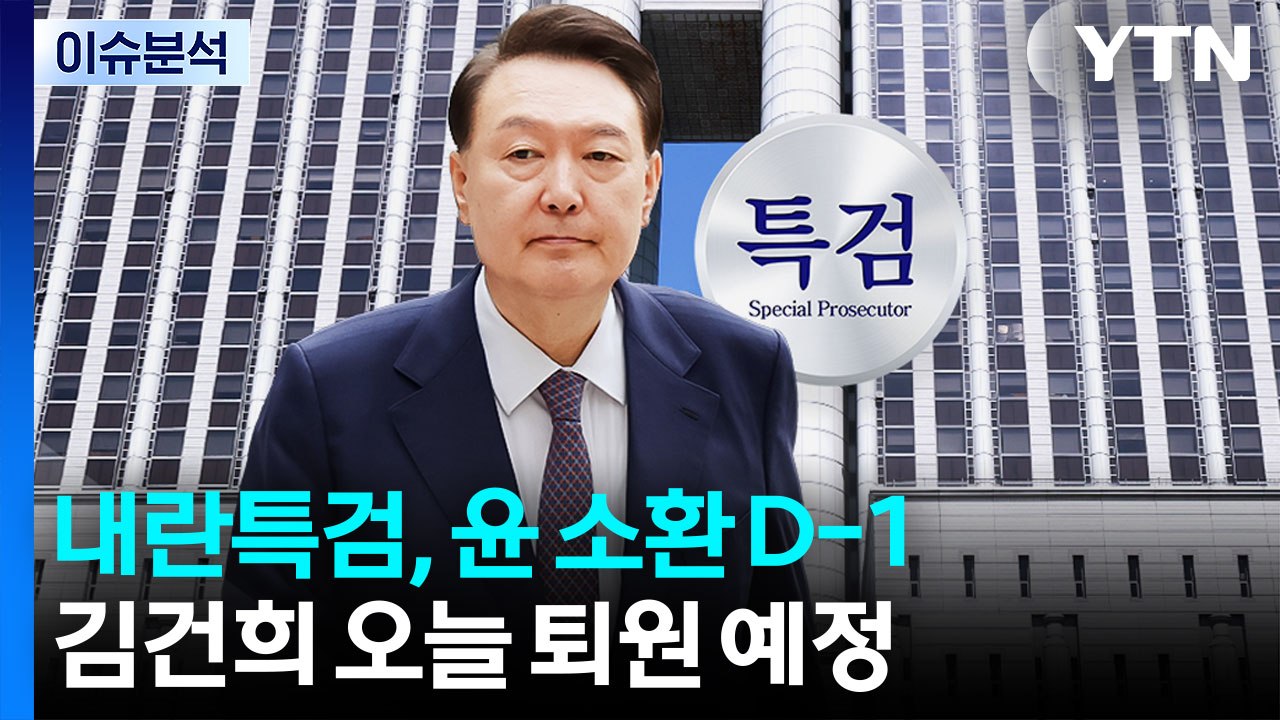 [뉴스퀘어 2PM] 내란특검, 윤 소환 D-1...김건희, 오늘 퇴원 예정 / YTN