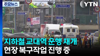 지하철 교대역 운행 재개...현장 복구작업 진행 중 / YTN