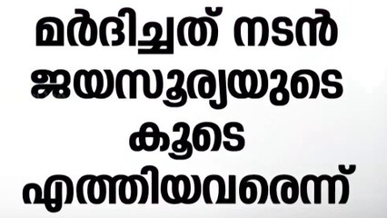ദേവസ്വം ഫോട്ടോഗ്രാഫർക്ക് മർദനം: മർദിച്ചത് നടൻ ജയസൂര്യയുടെ കൂടെ എത്തിയവർ