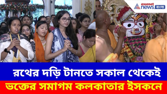 রথের দড়ি টানতে সকাল থেকেই ভক্তের সমাগম কলকাতার ইসকনে