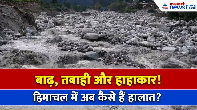 Himachal Flood Update: बदल फटने से तबही के बाद अब ऐसा है हाल, Manali, Kullu में दिख रहा कुदरत का कहर