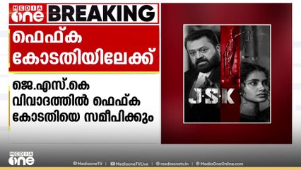 JSK സിനിമാ വിവാദം: കോടതിയെ സമീപിക്കാനൊരുങ്ങി ഫെഫ്ക