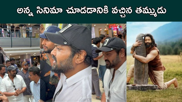 అన్న సినిమా చూడడానికి వచ్చిన తమ్ముడు | Manchu Manoj At IMAX To Watch Kannappa Movie | Filmibeat