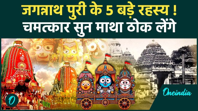 Jagannath Puri Rath Yatra: जगन्नाथ पुरी के 5 रहस्य | Jagannath Puri Story | Jagannath Temple Mystery