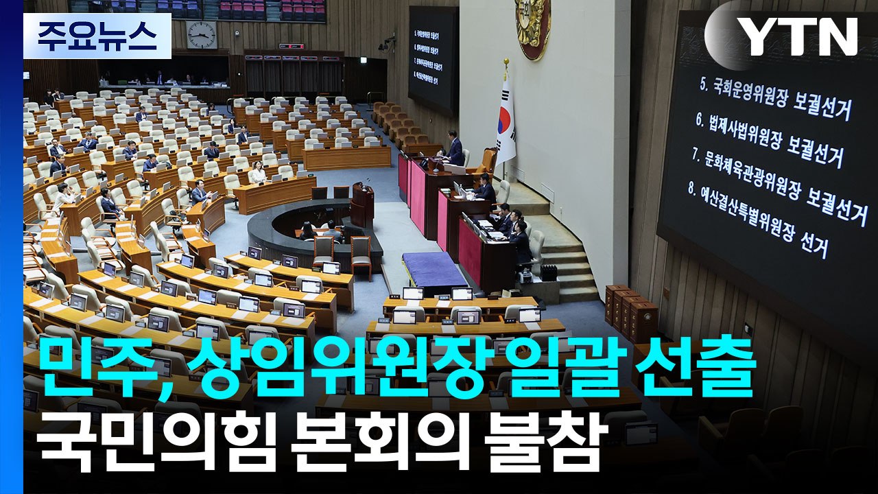 민주, 상임위원장 일괄 선출...국민의힘 본회의 불참 / YTN