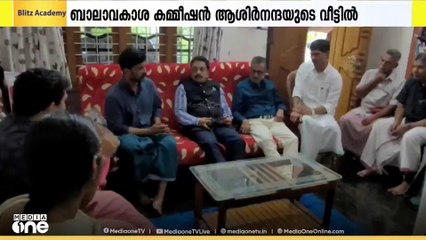 സെന്റ് ഡൊമനിക് കോൺവെന്റ് സ്കൂളിലെ ആത്മഹത്യ ചെയ്ത വിദ്യാർഥിയുടെ വീട്ടിലെത്തി ബാലവകാശ കമ്മീഷൻ