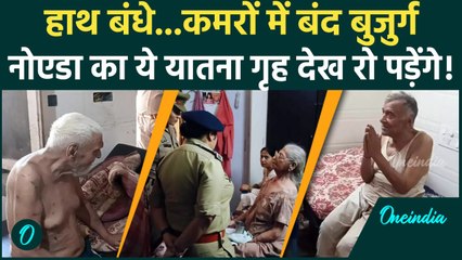 Noida Old Age Home Video: हाथ बंधे, बुजुर्ग कमरों में बंद.... हैरान कर देगा वीडियो | #SHORT