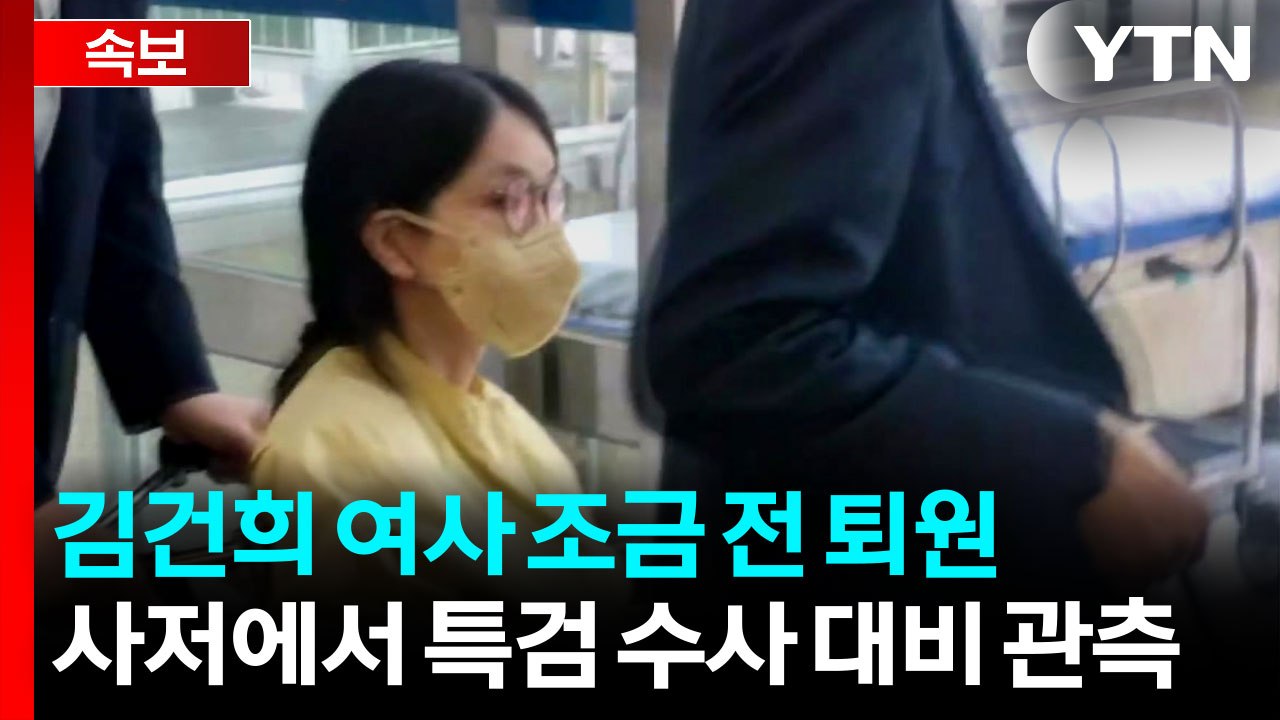 [속보] 김건희 여사 조금 전 퇴원...사저로 이동 예상 / YTN