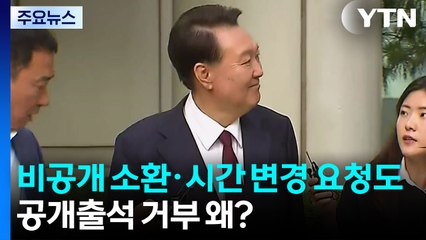 비공개 소환·시간 변경 요청도...공개출석 거부 왜? [앵커리포트] / YTN
