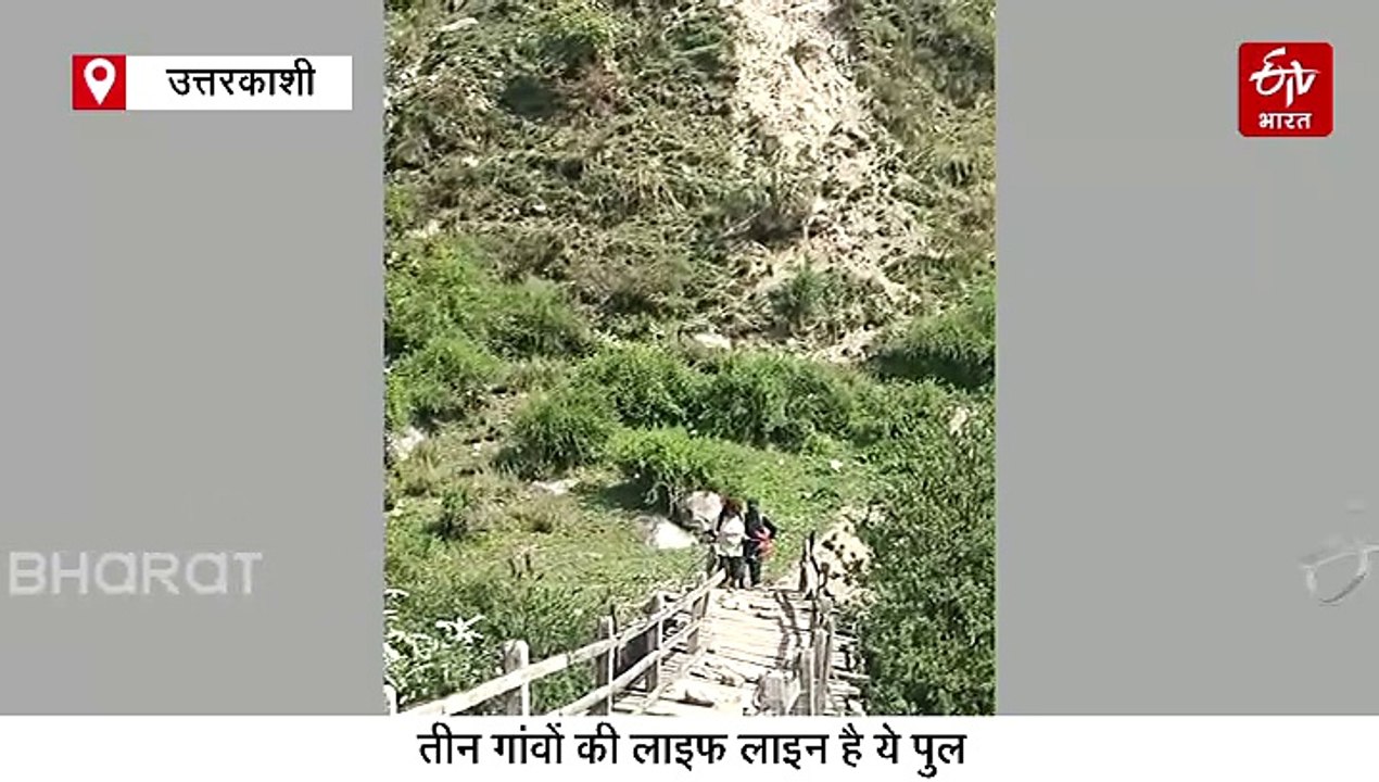 उत्तरकाशी का ये पुल ले लेगा जान! नीचे उफनता गदेरा, ऊपर सड़ गए ब्रिज के तख्ते, देखें वीडियो