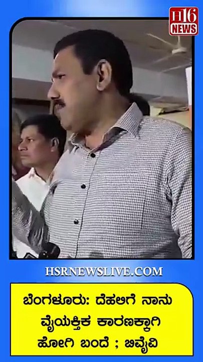 ಬೆಂಗಳೂರು- ದೆಹಲಿಗೆ ನಾನು ವೈಯಕ್ತಿಕ ಕಾರಣಕ್ಕಾಗಿ ಹೋಗಿ ಬಂದೆ ಬಿವೈವಿI Travelled from Bengaluru to Delhi