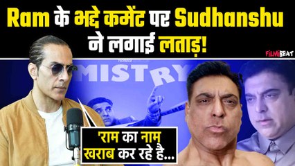 Ram Kapoor के कमेंट पर बवाल, Sudhanshu Pandey बोले- 'वो राम का नाम खराब कर रहा है!'