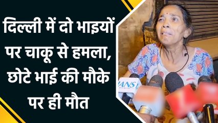 Delhi में दो भाइयों पर चाकू से हमला, छोटे भाई की मौके पर ही मौत