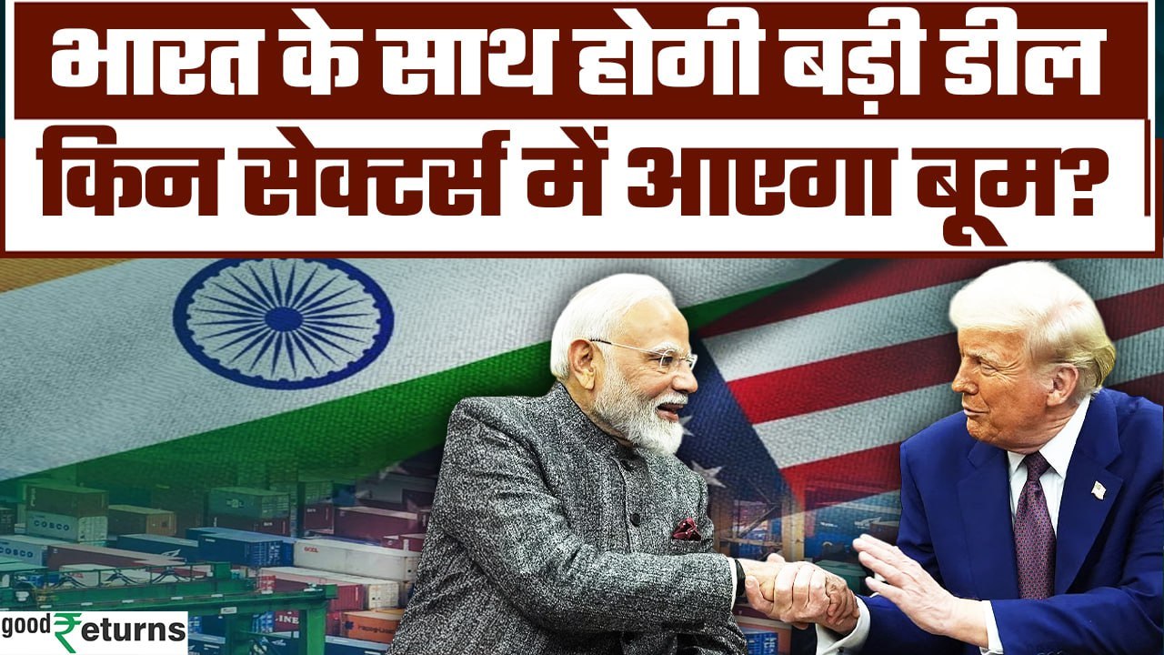 India US Trade Deal: Trump India के साथ करेंगे बड़ी Trade Deal, जल्द हो सकता है ऐलान | Goodreturns