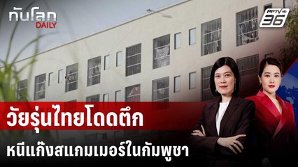 วัยรุ่นไทยโดดตึกหนีตาย หลังถูกลวงร่วมแก๊งสแกมเมอร์ในกัมพูชา  | ทันโลก DAILY | 27 มิ.ย. 68