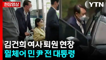 윤 전 대통령 휠체어 미는 모습 포착...김건희 여사 퇴원 [현장영상+] / YTN