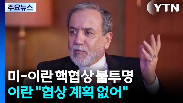 이란 미국과 핵 협상 계획 없어 ...미, 유인책 고심 / YTN