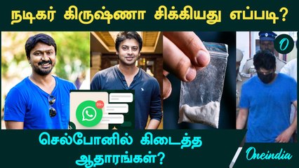 Actor Krishna Arrested | நடிகர் கிருஷ்ணா சிக்கியது எப்படி? | செல்போனில் கிடைத்த ஆதாரங்கள்?