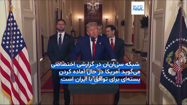 گزارش سی‌ان‌ان از جزئیات پیشنهاد ۳۰ میلیارد دلاری آمریکا برای ایران