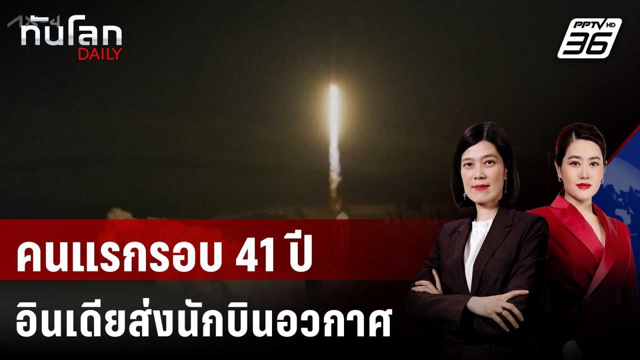 อินเดียส่งนักบินอวกาศคนแรกขึ้นสู่อวกาศในรอบ 41...