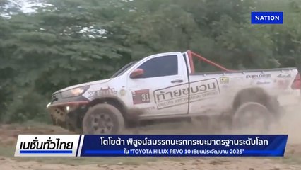 โตโยต้า พิสูจน์สมรรถนะรถกระบะ ใน “TOYOTA HILUX REVO 10 เซียนประจัญบาน 2025”
