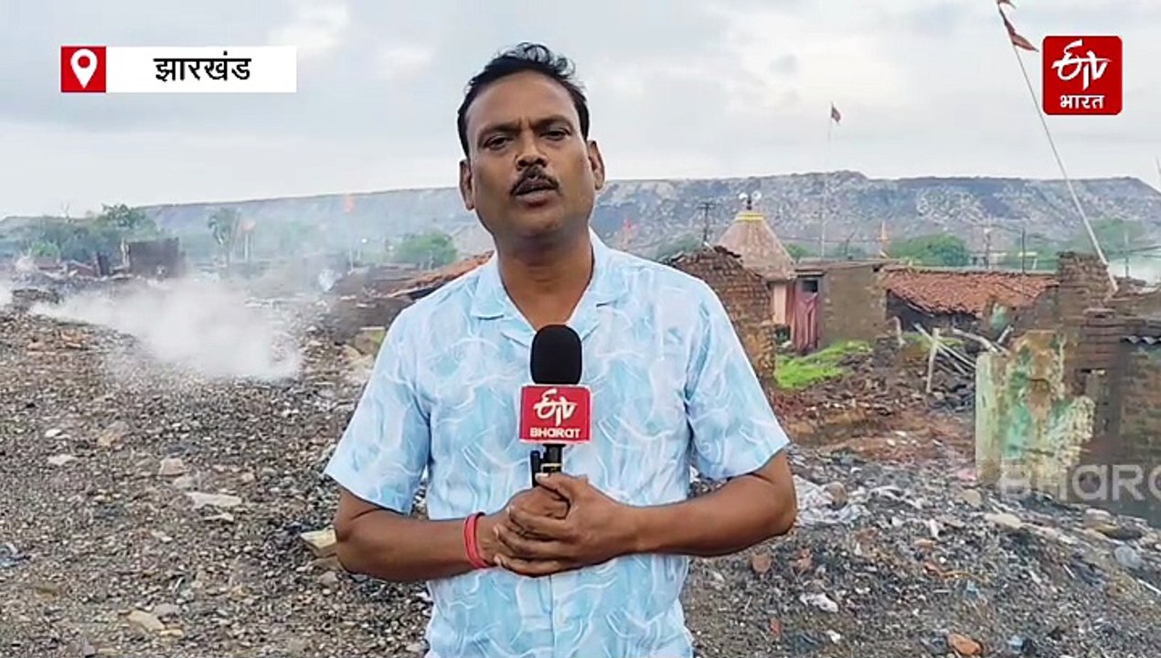 झरिया मास्टर प्लान के तहत 5940 करोड़ की मंजूरी, लोगों में जगी आस