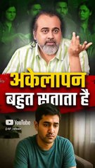 अकेलापन बहुत सताता है || आचार्य प्रशांत