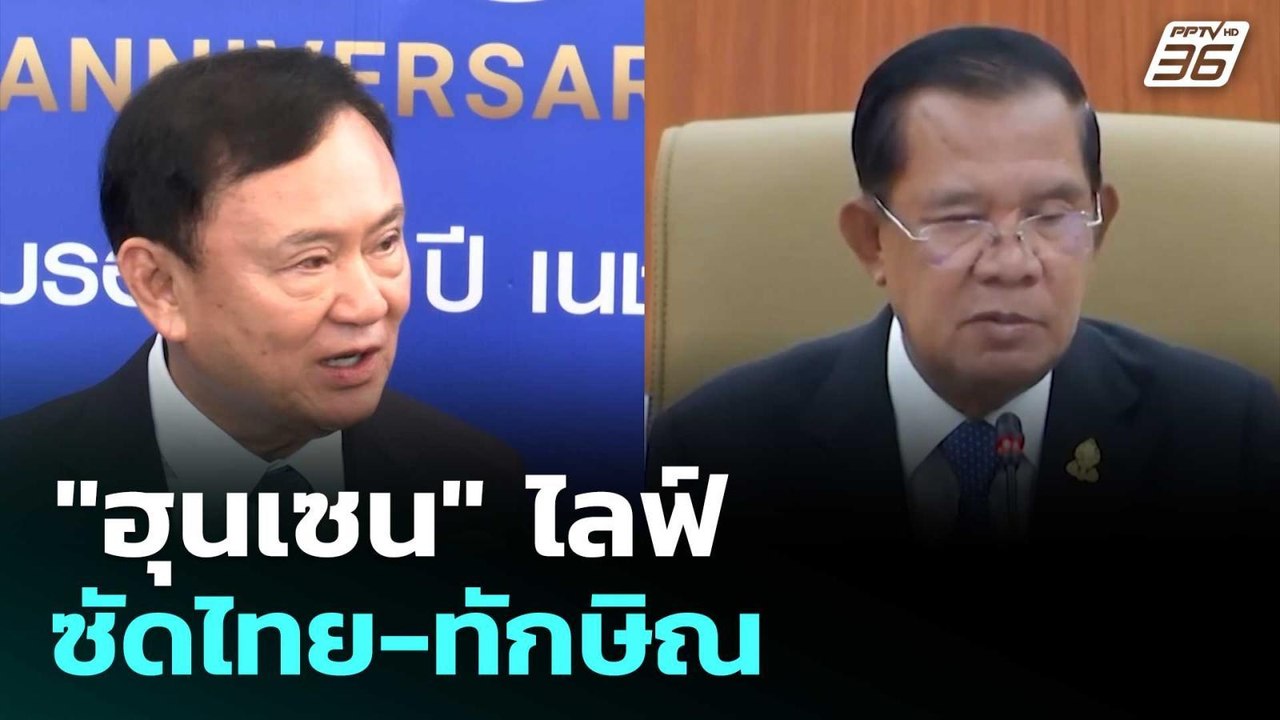 "ฮุนเซน" ไลฟ์ซัดไทย-ทักษิณ | จับข่าวคุย | 27 มิ...