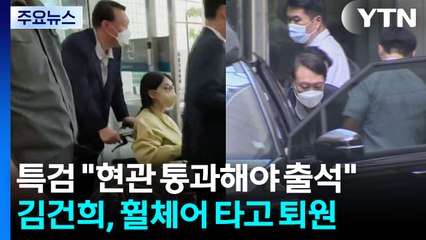 특검 "현관 출입해야 출석"...김건희, 휠체어 타고 퇴원 / YTN