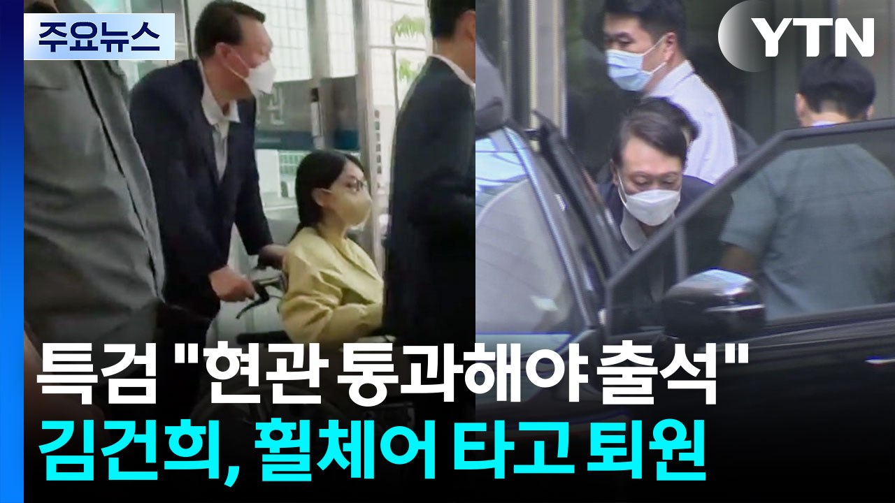 특검 "현관 출입해야 출석"...김건희, 휠체어 타고 퇴원 / YTN