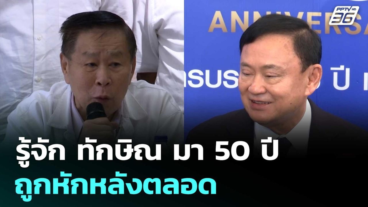 ‘เสรีพิศุทธ์‘ ซัด รู้จัก ทักษิณ มา 50 ปีถูกหักห...