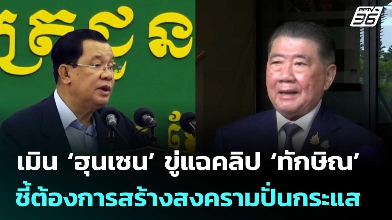 ภูมิธรรมเมิน‘ฮุนเซน’ขู่แฉคลิป‘ทักษิณ’ ชี้ต้องการสร้างสงครามปั่นกระแส | จับข่าวคุย | 27 มิ.ย. 68