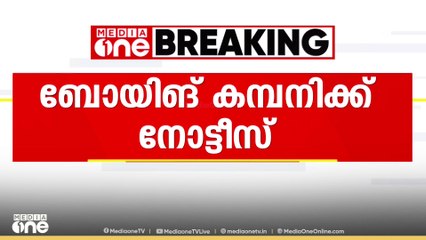 അഹമ്മദാബാദ് വിമാനാപകടം; ബോയിങ് കമ്പനിക്ക് നോട്ടീസ്