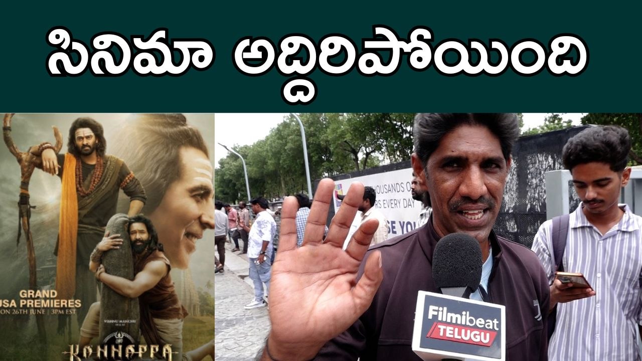 సినిమా అద్దిరిపోయింది | Kannappa Public Talk | Manchu Vishnu | Durga Rao | Filmibeat Telugu