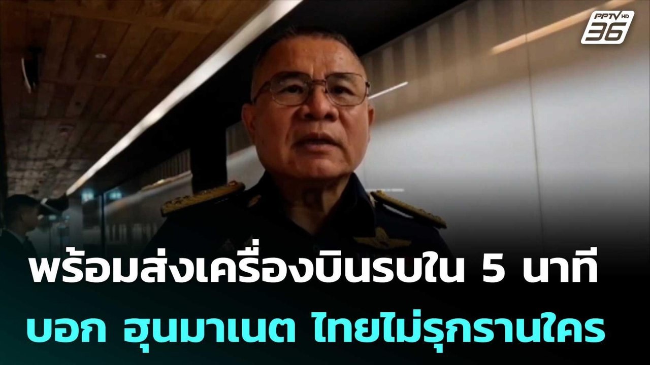 ผบ.ทอ. พร้อมส่งเครื่องบินรบใน 5 นาที บอก ฮุนมาเ...