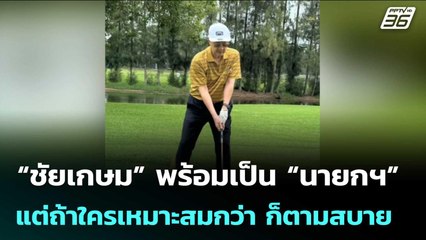 “ชัยเกษม” พร้อมเป็น “นายกฯ” แต่ถ้าใครเหมาะสมกว่า ก็ตามสบาย | จับข่าวคุย | 27 มิ.ย. 68