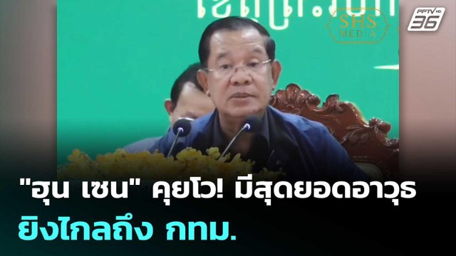ฮุน เซน คุยโว! มีสุดยอดอาวุธ ยิงไกลถึง กทม. | เข้มข่าวเย็น | 27 มิ.ย. 68