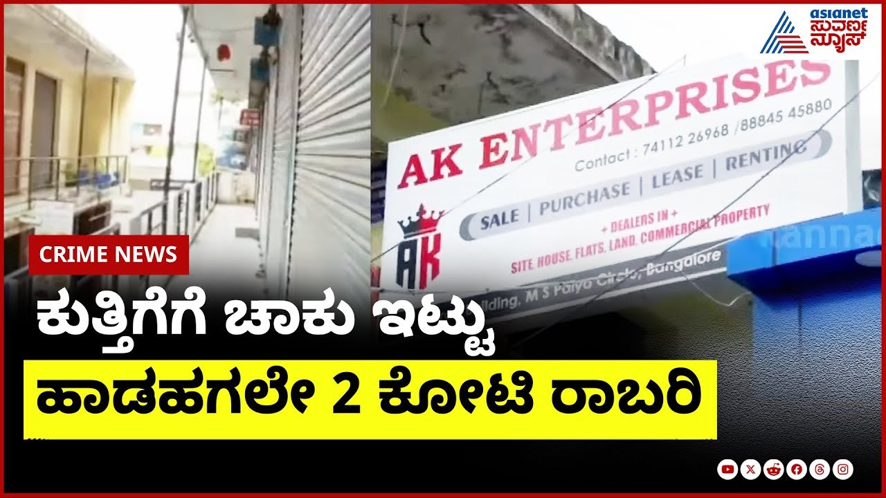 ಕುತ್ತಿಗೆಗೆ ಚಾಕು ಇಟ್ಟು ಬೆಂಗಳೂರಿನಲ್ಲಿ ಹಾಡಹಗಲೇ 2 ಕೋಟಿ ರಾಬರಿ | Bangalore Robbery News | Suvarna News