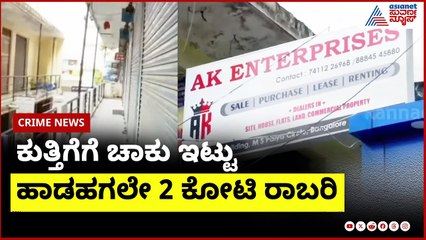 ಕುತ್ತಿಗೆಗೆ ಚಾಕು ಇಟ್ಟು ಬೆಂಗಳೂರಿನಲ್ಲಿ ಹಾಡಹಗಲೇ 2 ಕೋಟಿ ರಾಬರಿ | Bangalore Robbery News | Suvarna News