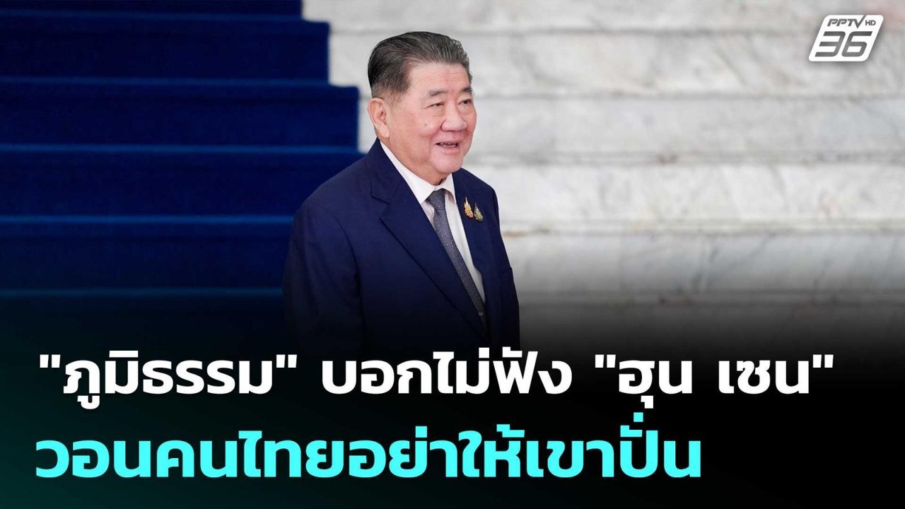 "ภูมิธรรม" บอกไม่ฟัง "ฮุน เซน" วอนคนไทยอย่าให้เ...
