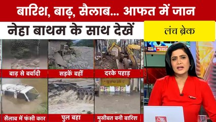 दरके पहाड़, बेकाबू बाढ़... देशभर में कुदरत की मार, देखें 'लंच ब्रेक'