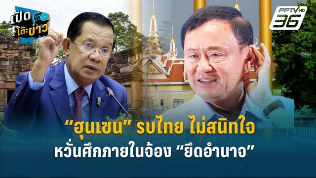 Highlight | “ฮุนเซน” รบไทย ไม่สนิทใจ หวั่นศึกภายในจ้อง “ยึดอำนาจ” | เปิดโต๊ะข่าว