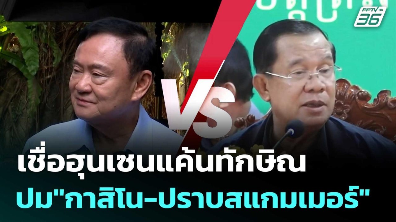 "ดุลยภาค" เชื่อฮุนเซนแค้นทักษิณ ปม"กาสิโน-ปราบส...