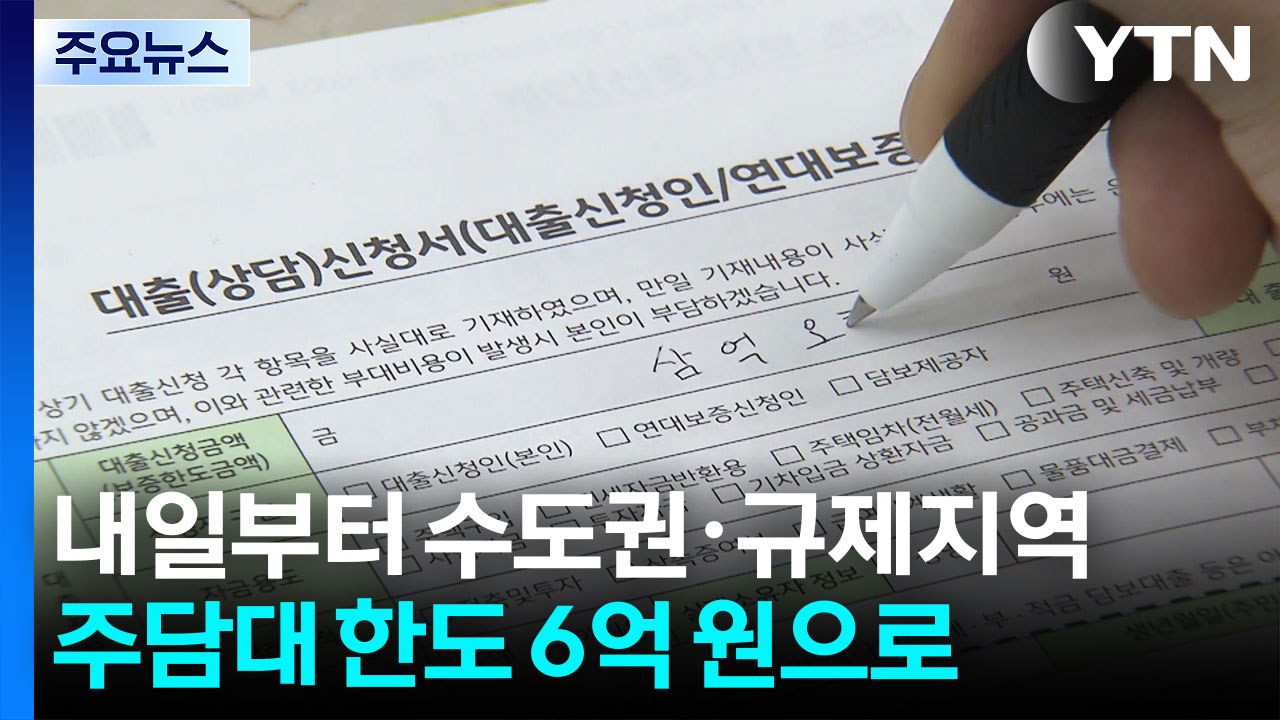 내일부터 수도권 주담대 6억 제한...실거주 외엔 제한 / YTN