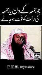 🌟  Fazilat Wafat ki (جمعہ کے دن موت کی فضیلت):